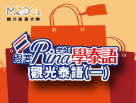 觀光泰語（一）（2021春季班）