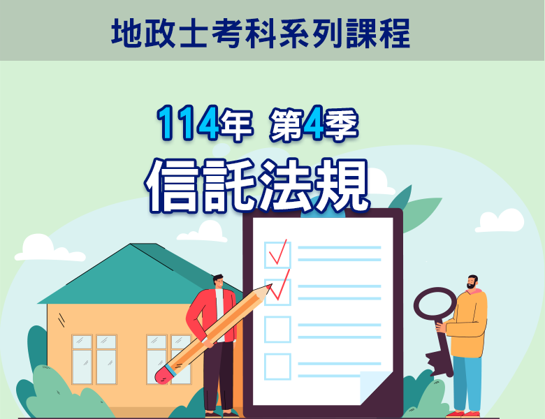 114-4信託法規