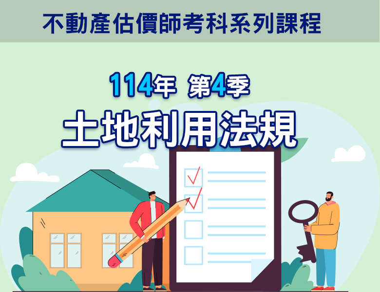 114-4土地利用法規