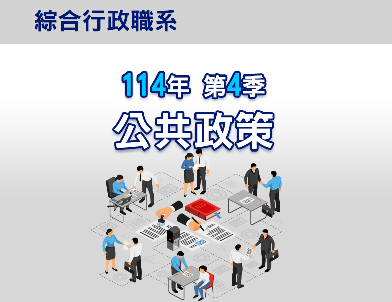 114-4公共政策