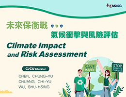 未來保衛戰：氣候衝擊與風險評估(2026春季班)