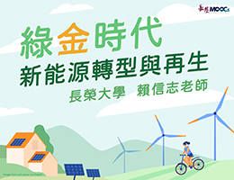 綠金時代：新能源轉型與再生(2026春季班)