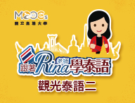 觀光泰語（二）（2021春季班）