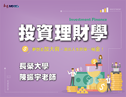 投資理財學：夢想金放大術，滾出人生的第一桶金！(2026春季班)