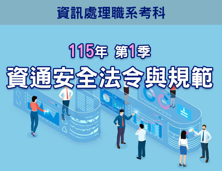 115-1資通安全法令與規範