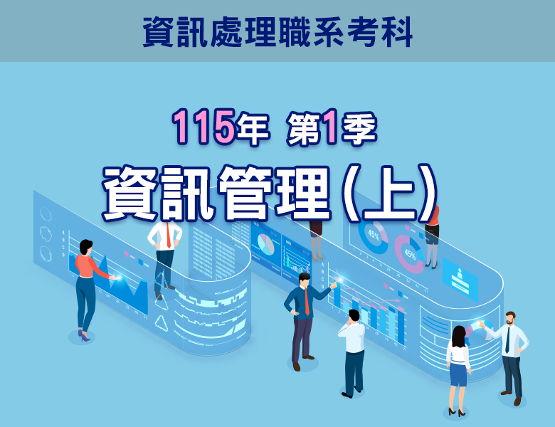 115-1資訊管理(上)