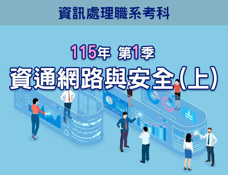 115-1資通網路與安全(上)