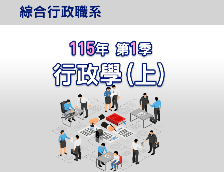 115-1行政學(上)