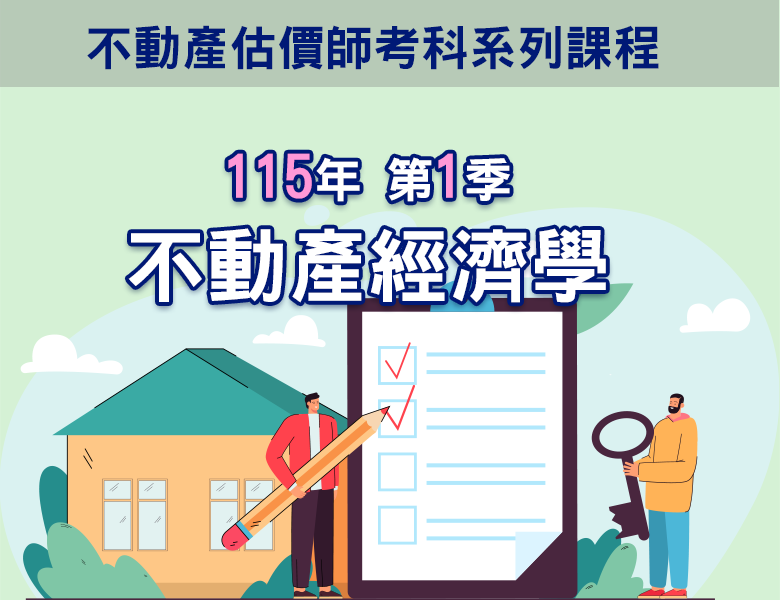 115-1不動產經濟學