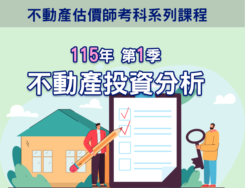 115-1不動產投資分析