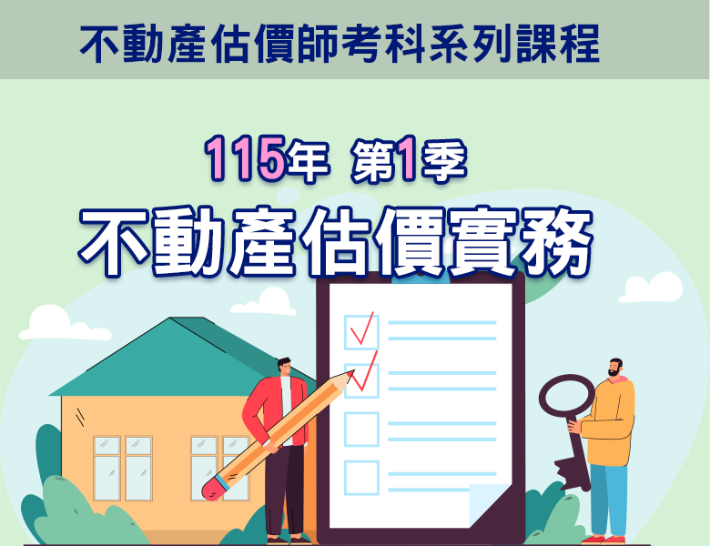 115-1不動產估價實務