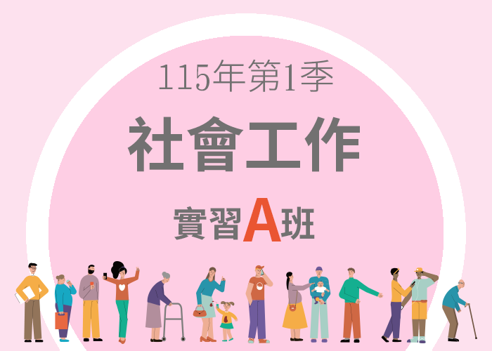 115-1社會工作實習A班