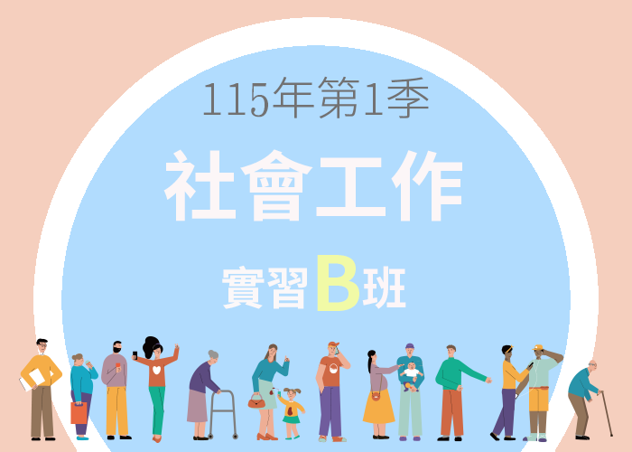 115-1社會工作實習B班