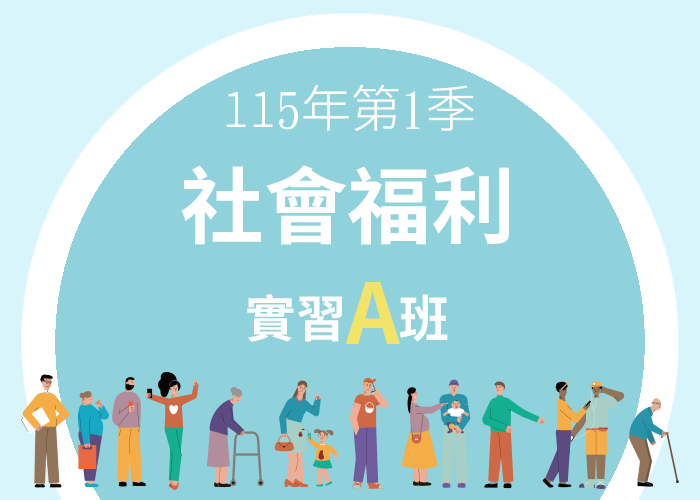 115-1社會福利實習A班