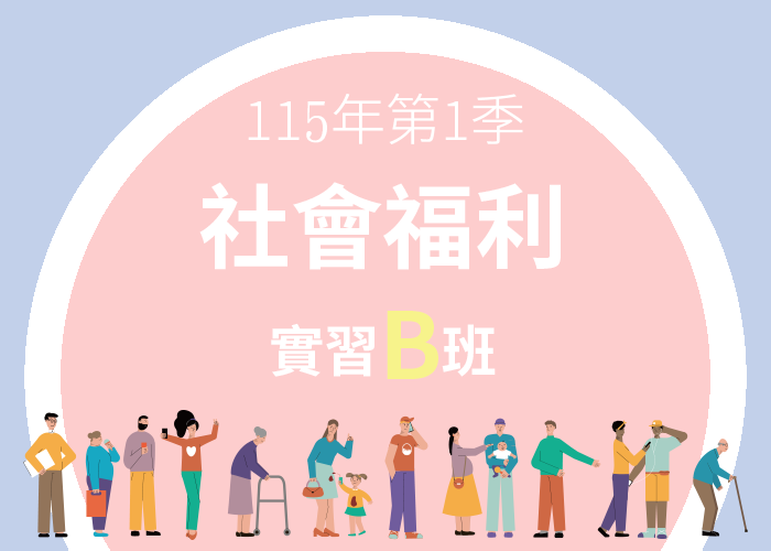 115-1社會福利實習B班