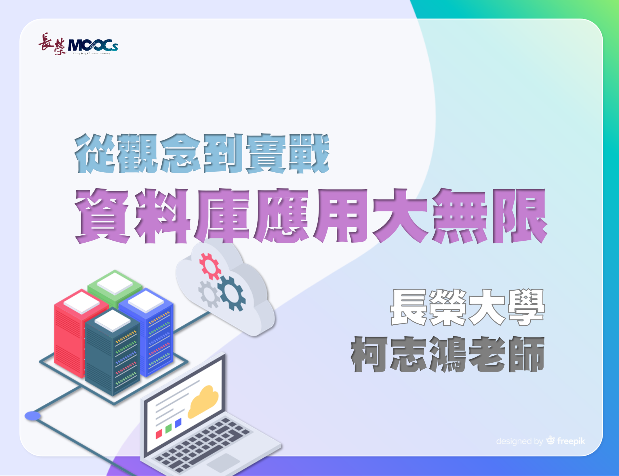 從觀念到實戰：資料庫應用大無限(2026夏季班)