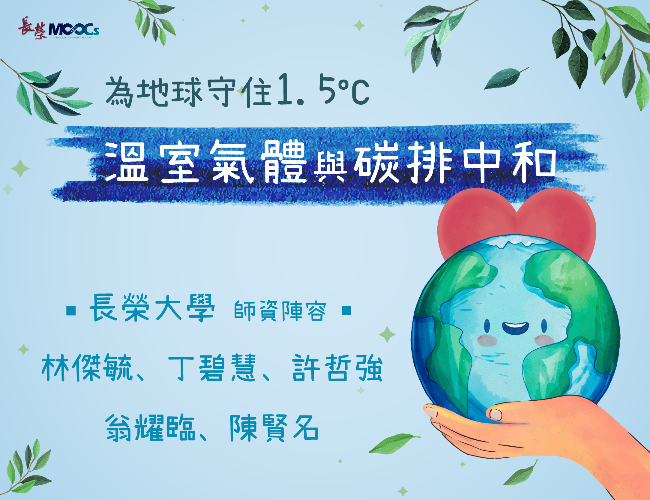 為地球守住1.5度C：溫室氣體與碳排中和(2026夏季班)