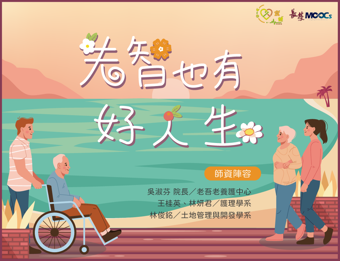 失智也有好人生(2026夏季班)