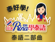 「泰好學！」泰語二部曲 - 認識泰友不害羞(A2-B2)（2026春季班）