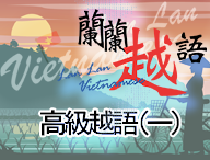 高級越語（一）（2026春季班）