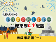 初級印尼語（一）（2021春季班）
