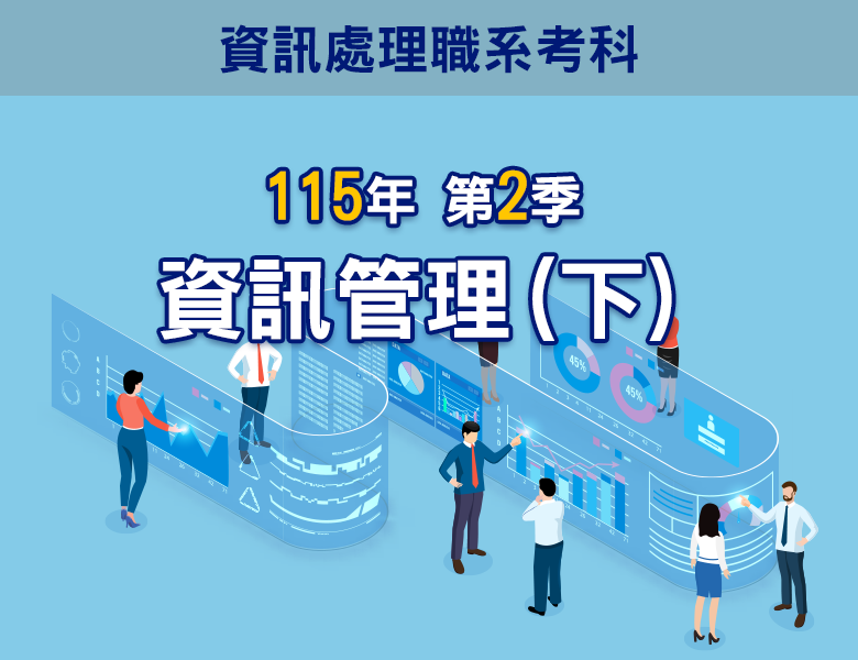 115-2資訊管理(下)