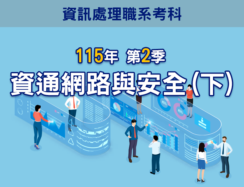 115-2資通網路與安全(下)