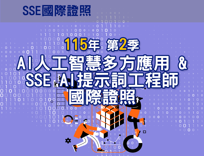 115-2AI人工智慧多方應用& SSE AI提示詞工程師國際證照