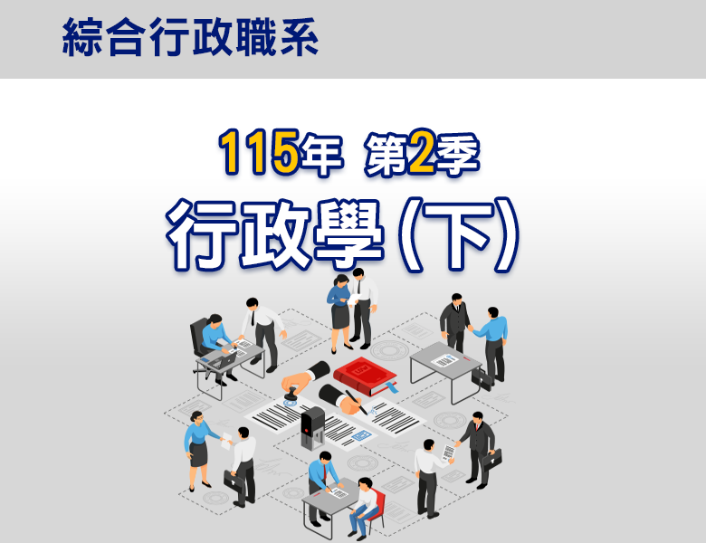 115-2行政學(下)