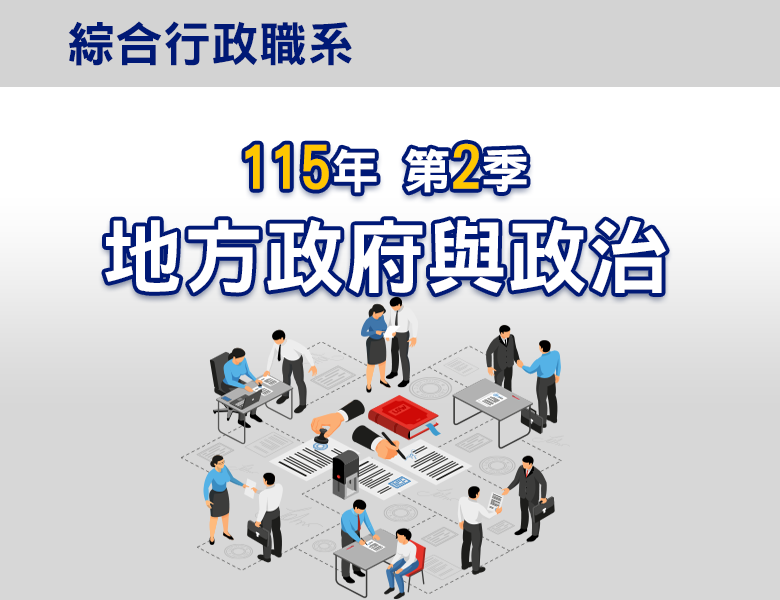 115-2地方政府與政治