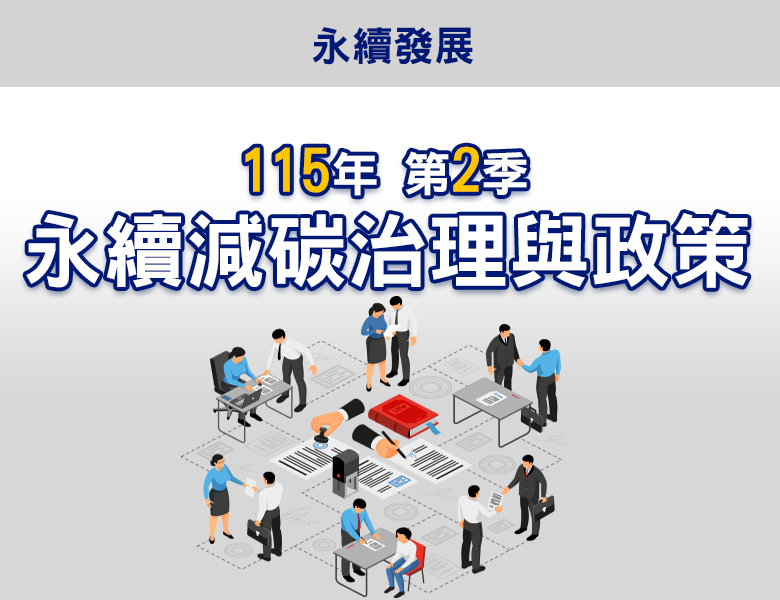 115-2永續減碳治理與政策