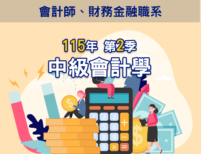 115-2中級會計學