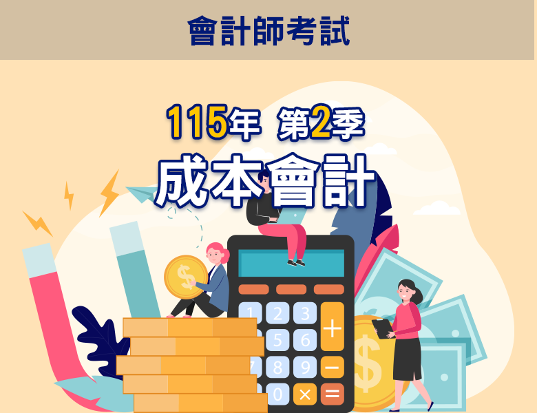 115-2成本會計