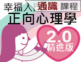 幸福入門－正向心理學(通識教育學分班)