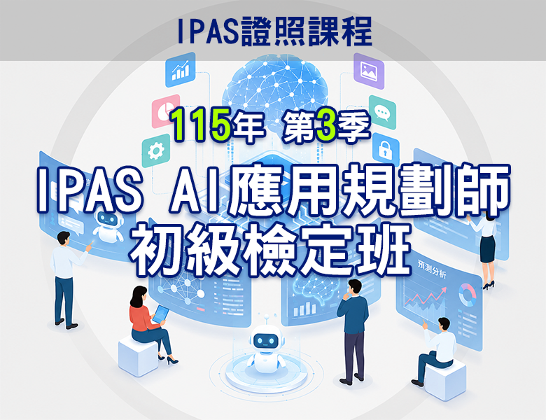 115-3iPAS AI應用規劃師初級檢定班