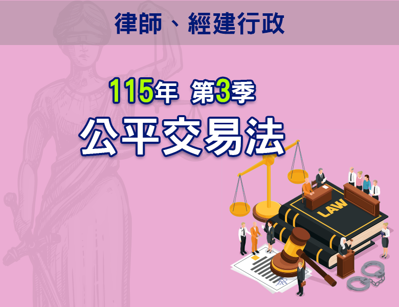 115-3公平交易法