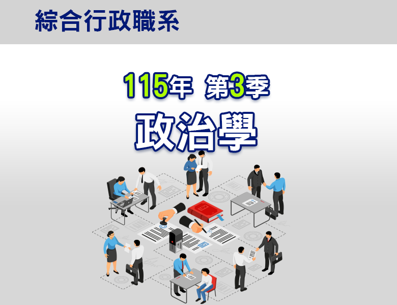 115-3政治學