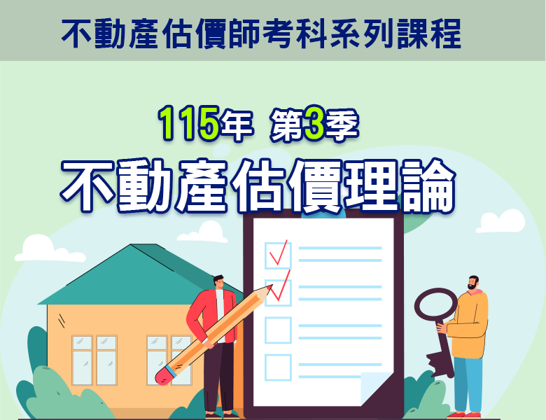 115-3不動產估價理論