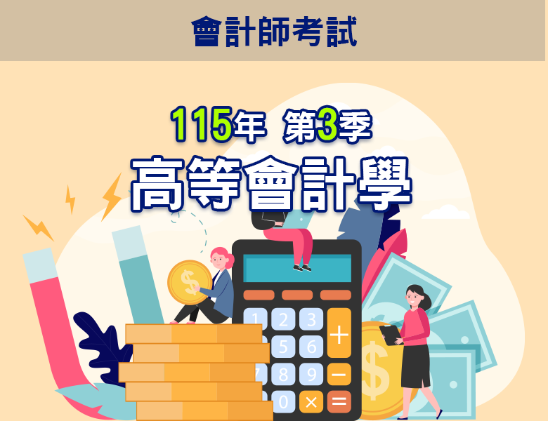 115-3高等會計學