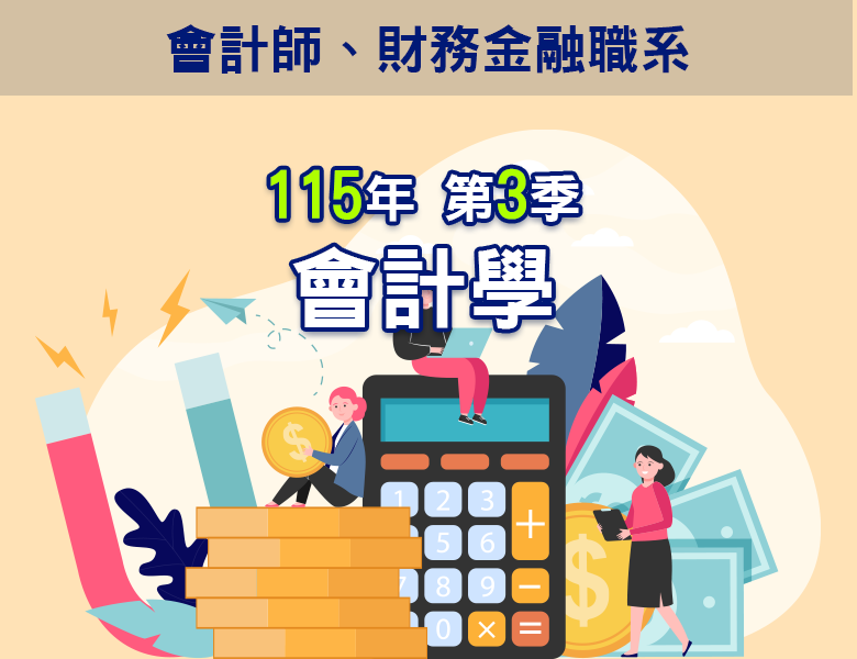 115-3會計學