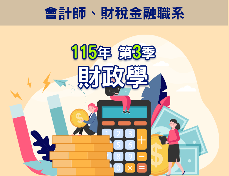 115-3財政學
