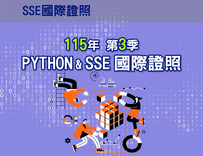 115-3Python & SSE  國際證照