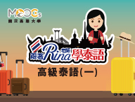 高級泰語（一）（2026秋季班）