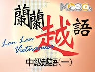 中級越語（一）（2026秋季班）