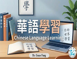 華語好好玩