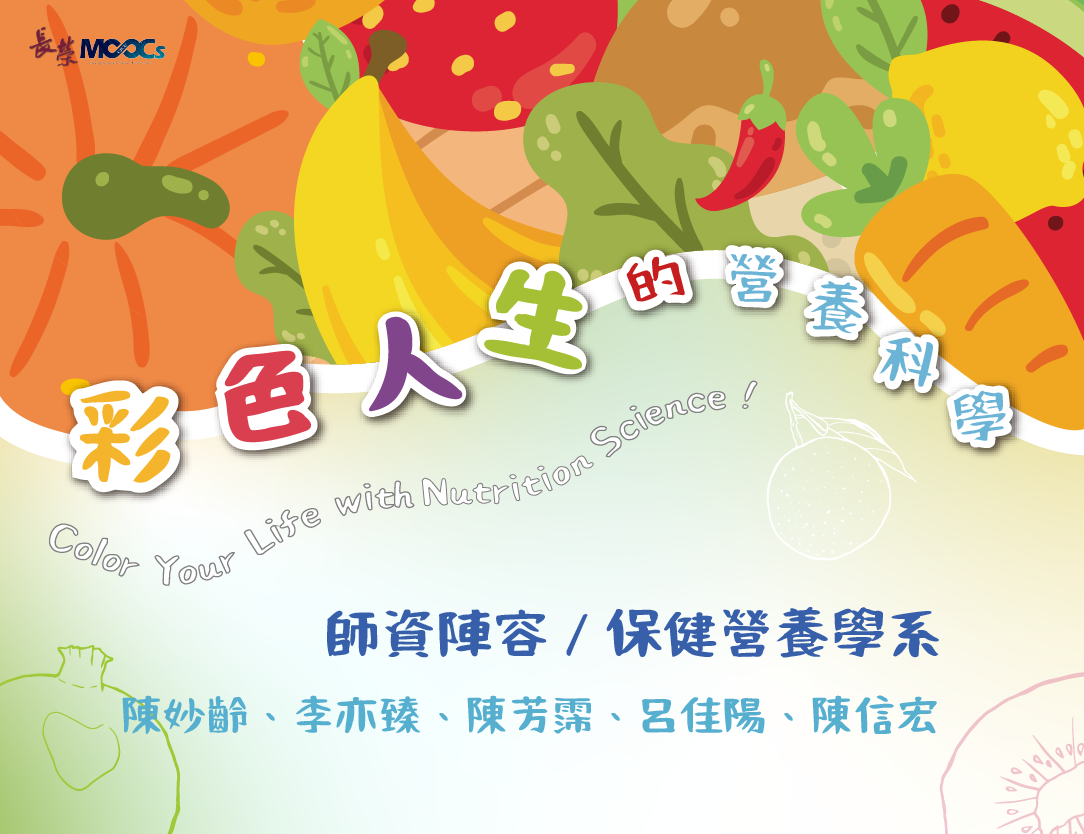 彩色人生的營養科學