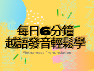 每日6分鐘，越語發音輕鬆學！（2026秋季班）