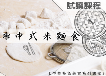 中式米麵食(收費學分班-試讀)