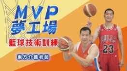 MVP夢工場 - 籃球技術訓練(2022春季班)