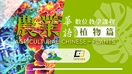 農業華語數位教學課程——植物篇